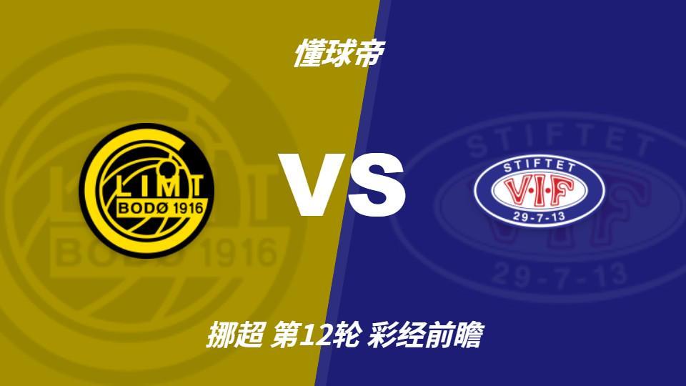 1xBET：博德闪耀争冠关键期，主场强势有望压制瓦勒伦加