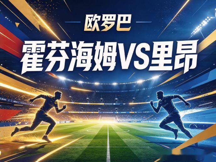 原创
            霍芬海姆vs里昂：全平交锋的幻象，与一条经不起战术惩罚的防线