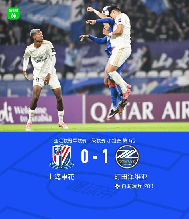 申花0-1不敌町田，白崎凌兵破门，申花全场控球率不足四成