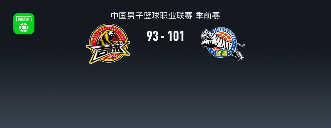 CBA战报：新疆101-93吉林，齐麟26+4+1